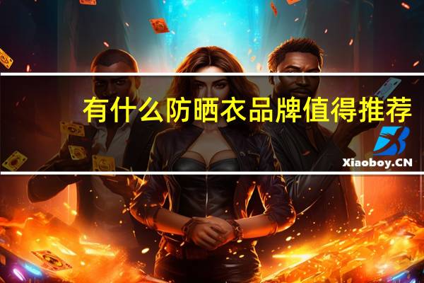有什么防晒衣品牌值得推荐