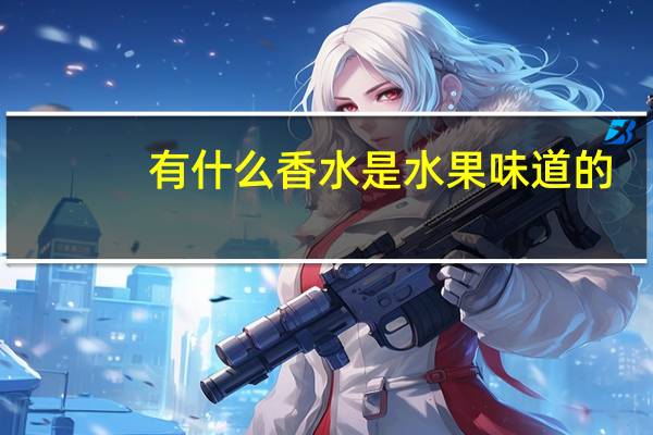 有什么香水是水果味道的.