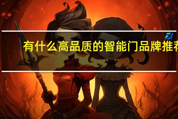有什么高品质的智能门品牌推荐