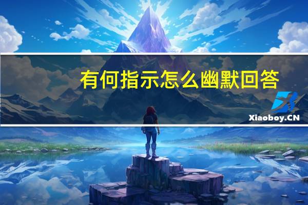 有何指示怎么幽默回答