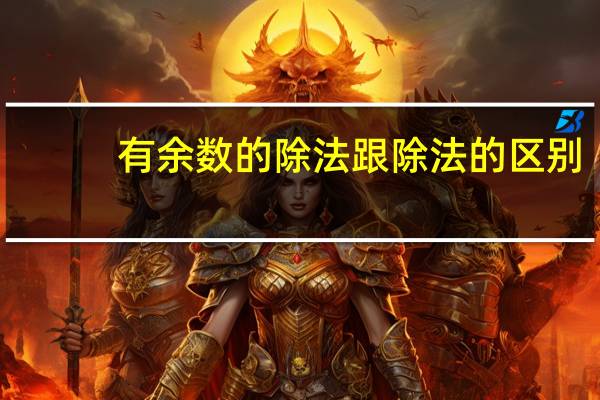 有余数的除法跟除法的区别