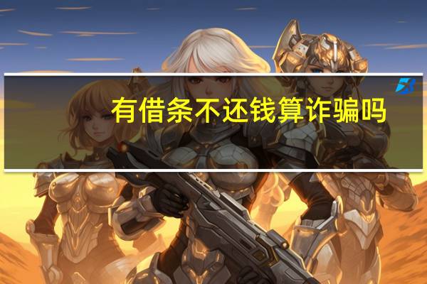 有借条不还钱算诈骗吗