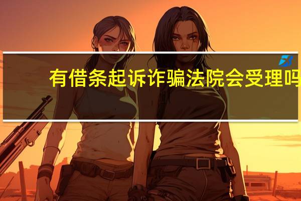 有借条起诉诈骗法院会受理吗