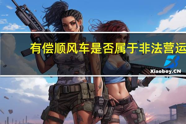有偿顺风车是否属于非法营运