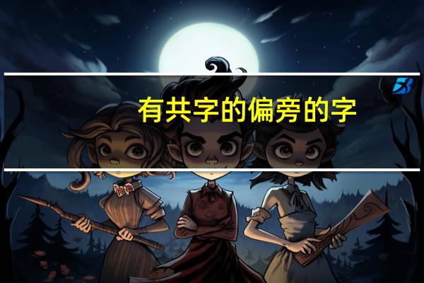 有共字的偏旁的字