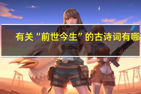 有关“前世今生”的古诗词有哪些