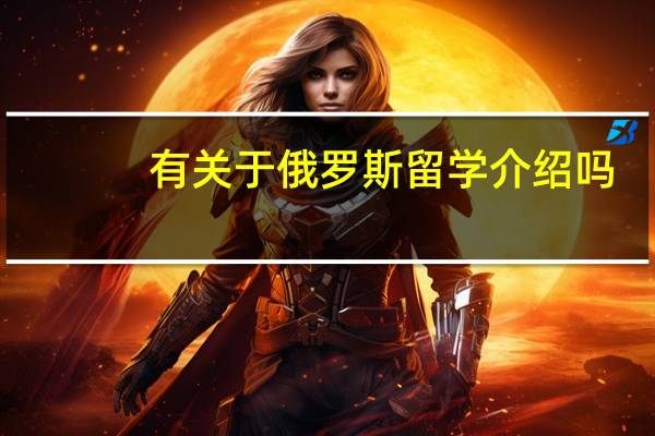 有关于俄罗斯留学介绍吗?