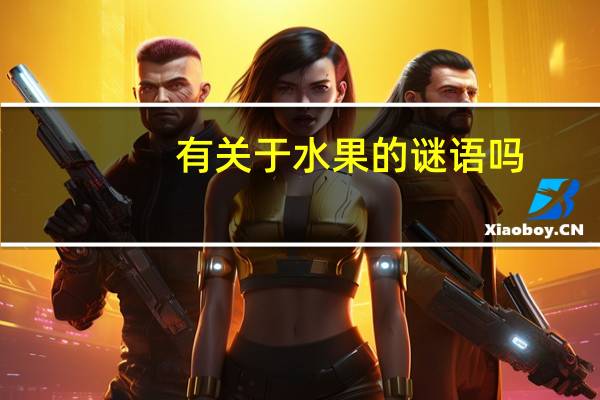 有关于水果的谜语吗