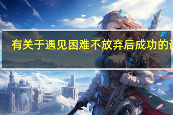 有关于遇见困难不放弃后成功的诗句