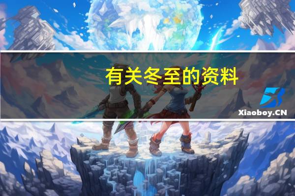 有关冬至的资料