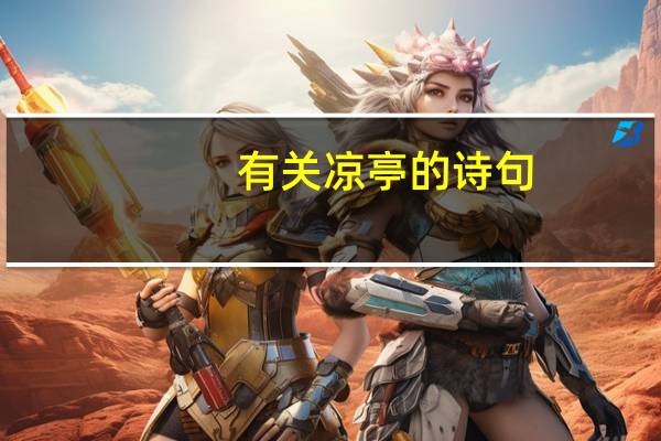 有关凉亭的诗句