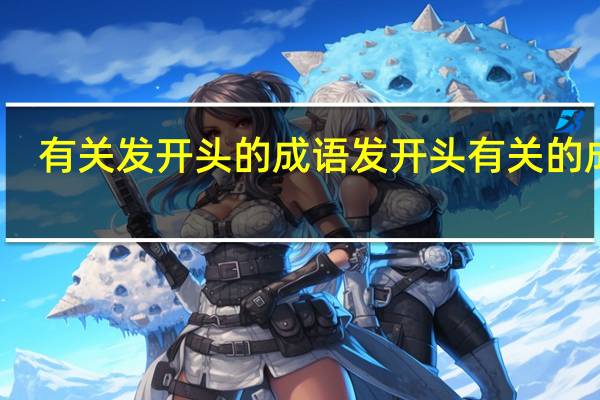 有关发开头的成语 发开头有关的成语