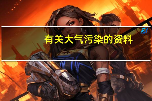 有关大气污染的资料