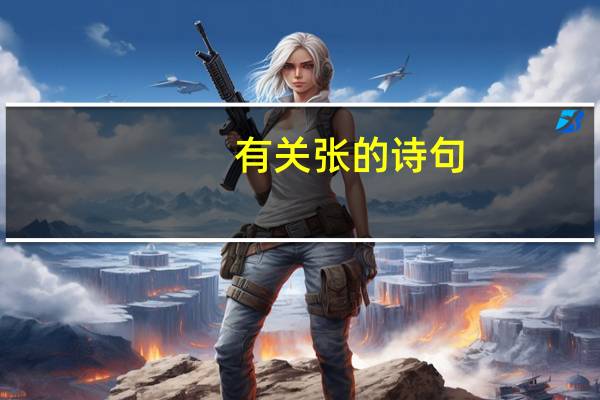 有关张的诗句
