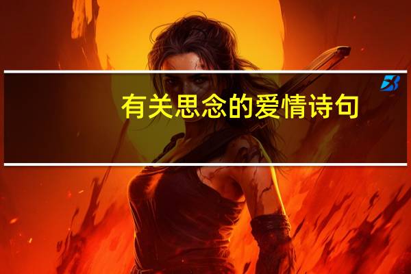 有关思念的爱情诗句