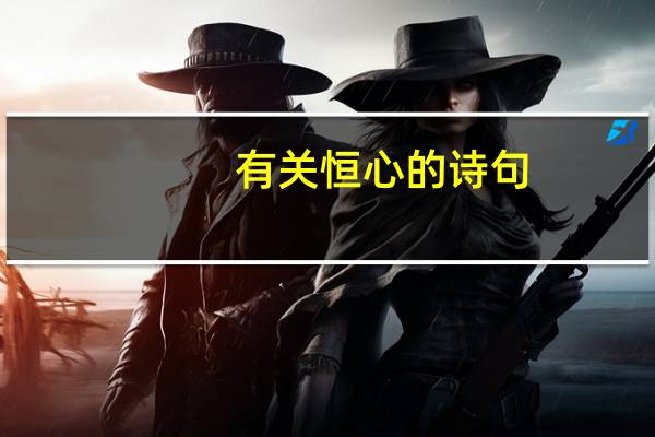 有关恒心的诗句