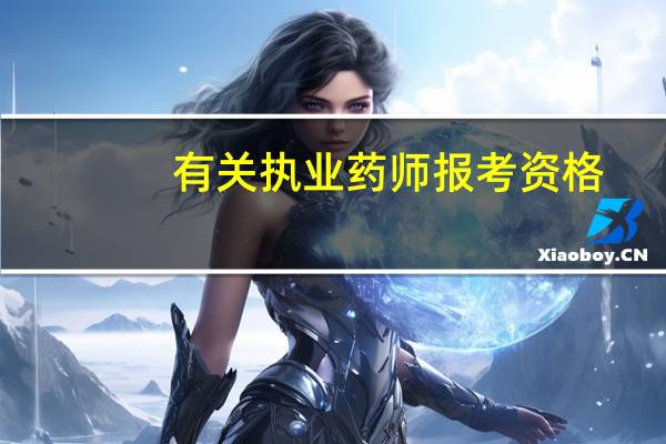 有关执业药师报考资格