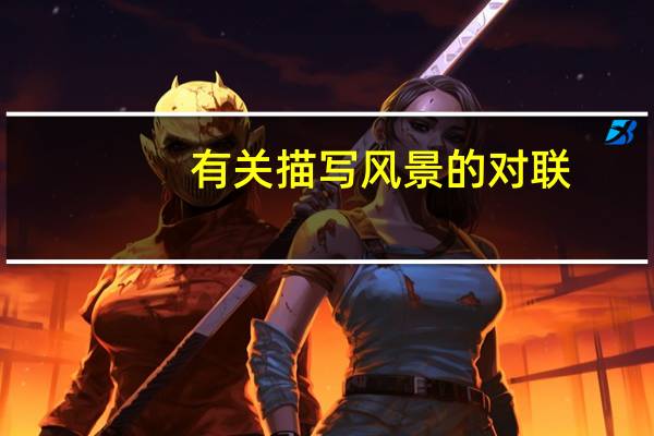 有关描写风景的对联