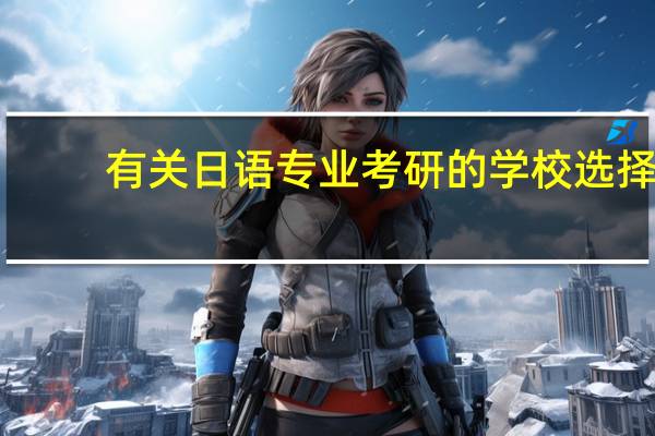 有关日语专业考研的学校选择