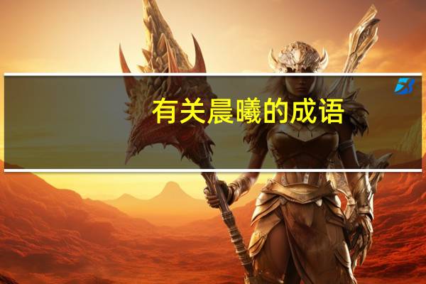有关晨曦的成语