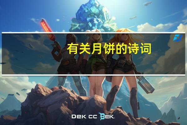 有关月饼的诗词