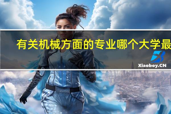 有关机械方面的专业哪个大学最强