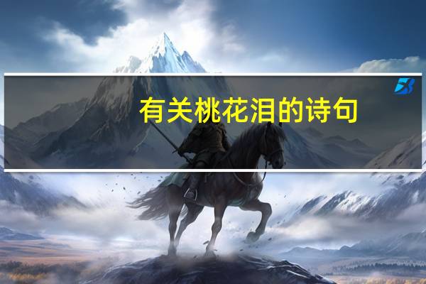 有关桃花泪的诗句