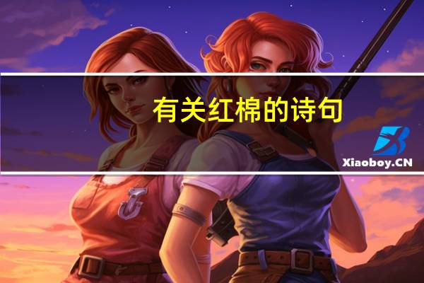 有关红棉的诗句