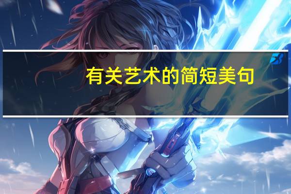 有关艺术的简短美句