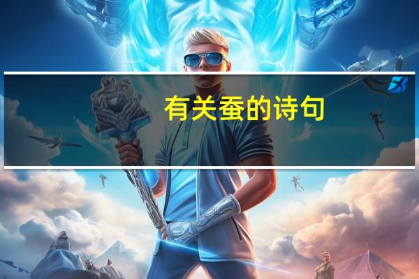 有关蚕的诗句