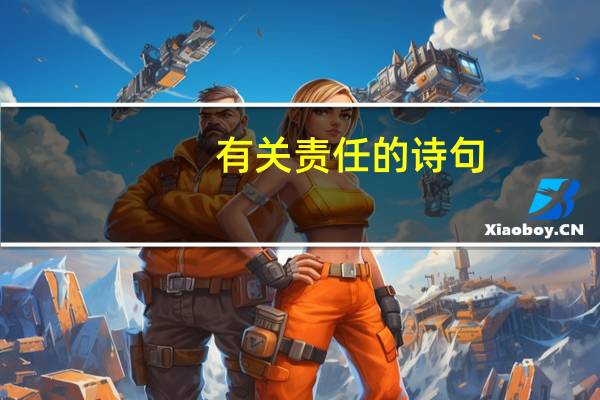 有关责任的诗句
