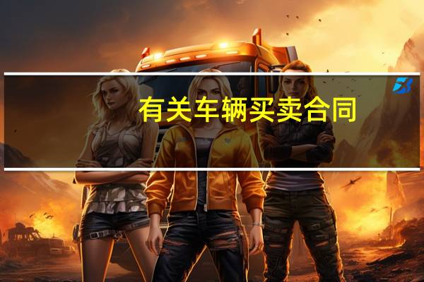 有关车辆买卖合同