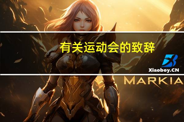 有关运动会的致辞