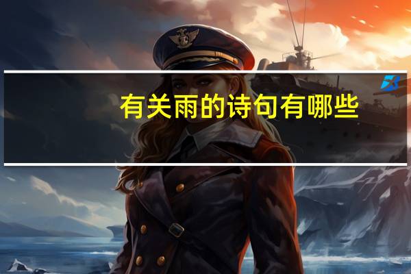 有关雨的诗句有哪些