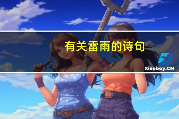 有关雷雨的诗句