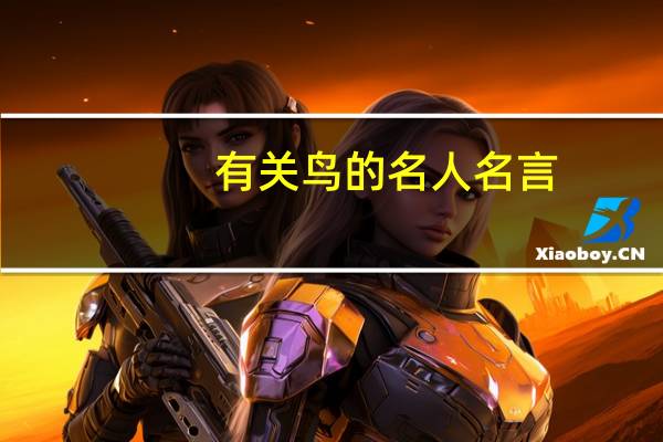 有关鸟的名人名言