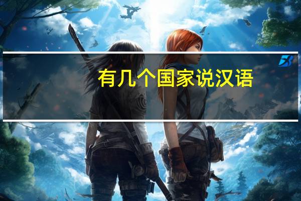 有几个国家说汉语