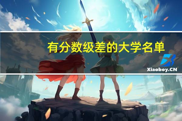 有分数级差的大学名单