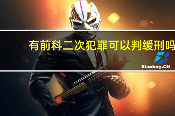 有前科二次犯罪可以判缓刑吗