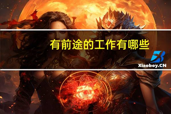有前途的工作有哪些