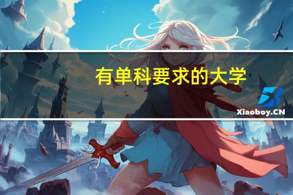 有单科要求的大学