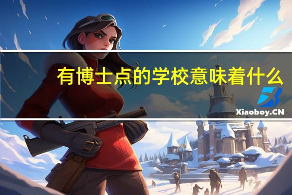 有博士点的学校意味着什么