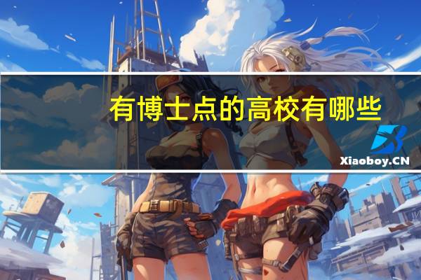 有博士点的高校有哪些