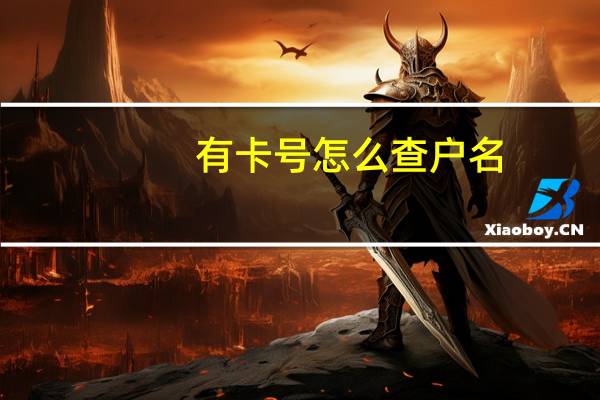 有卡号怎么查户名