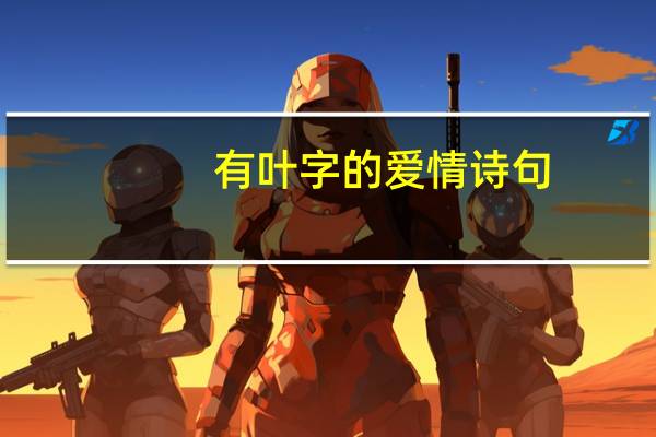 有叶字的爱情诗句