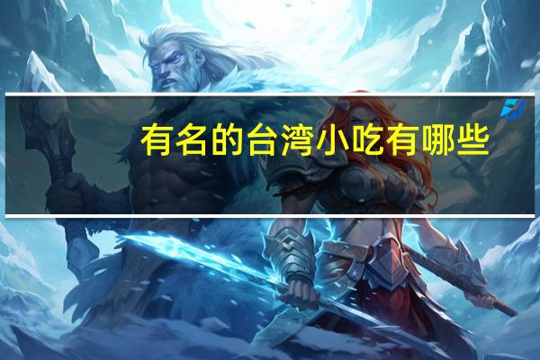 有名的台湾小吃有哪些