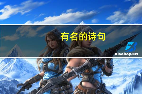 有名的诗句。