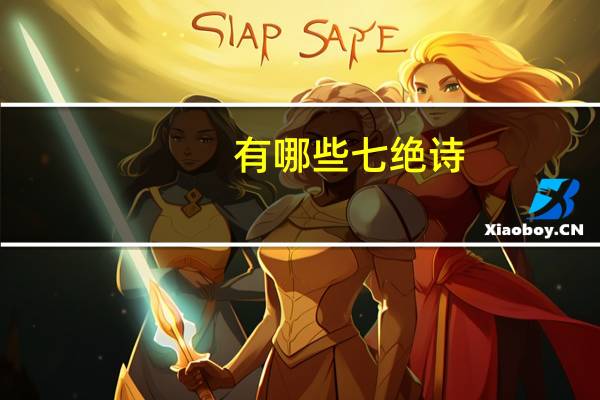 有哪些七绝诗