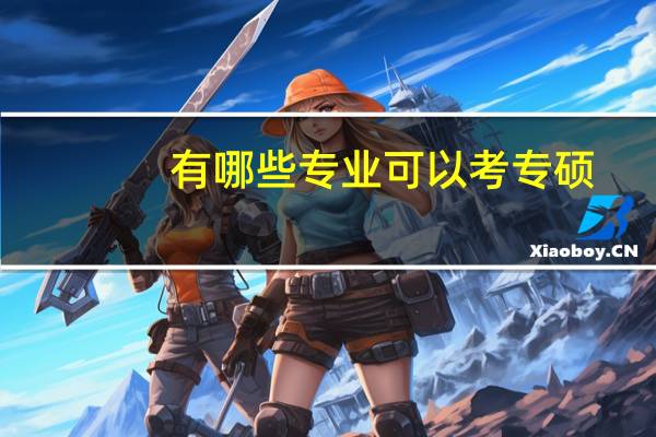 有哪些专业可以考专硕