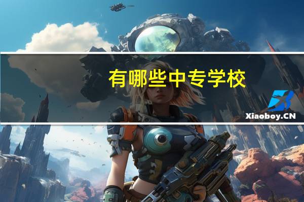 有哪些中专学校